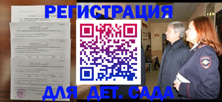 регистрация для дет. сада в Зиме